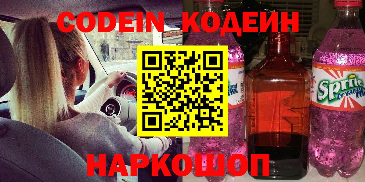 Кодеиновый сироп Lean Purple Drank  Кодеин напиток Lean (лин)  Вход с VPN  Моздок 