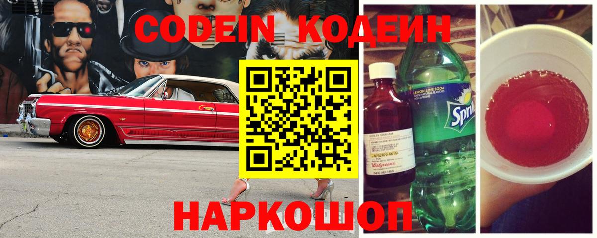 Codein напиток Lean (лин) Моздок